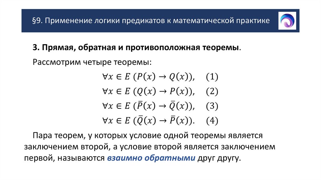 §9. Применение логики предикатов к математической практике