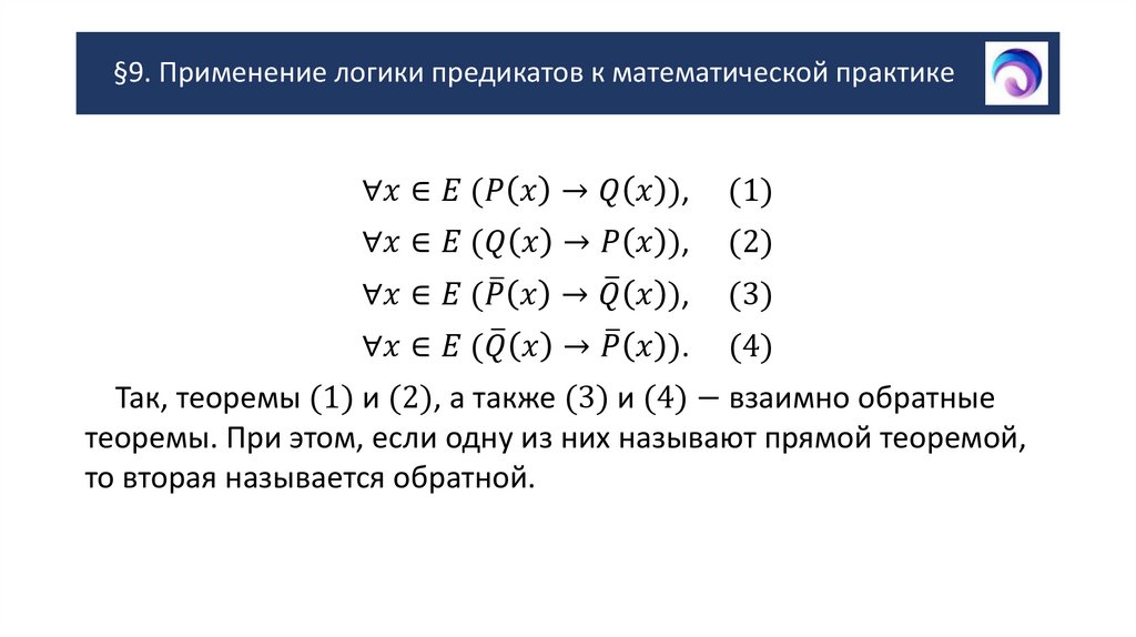§9. Применение логики предикатов к математической практике