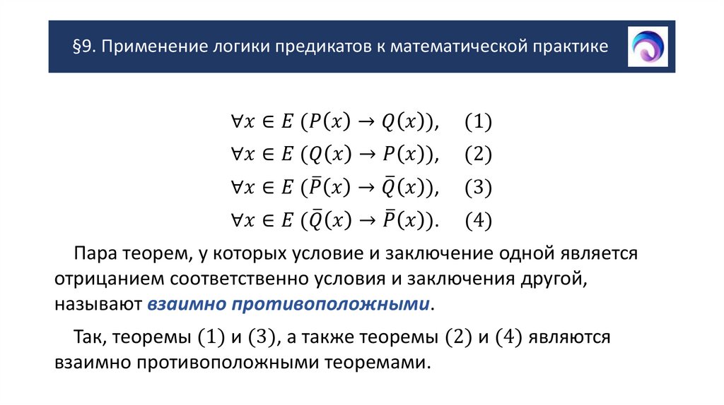 §9. Применение логики предикатов к математической практике