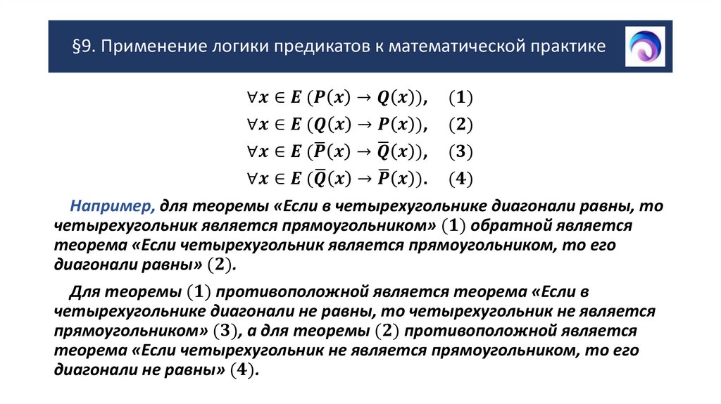 §9. Применение логики предикатов к математической практике