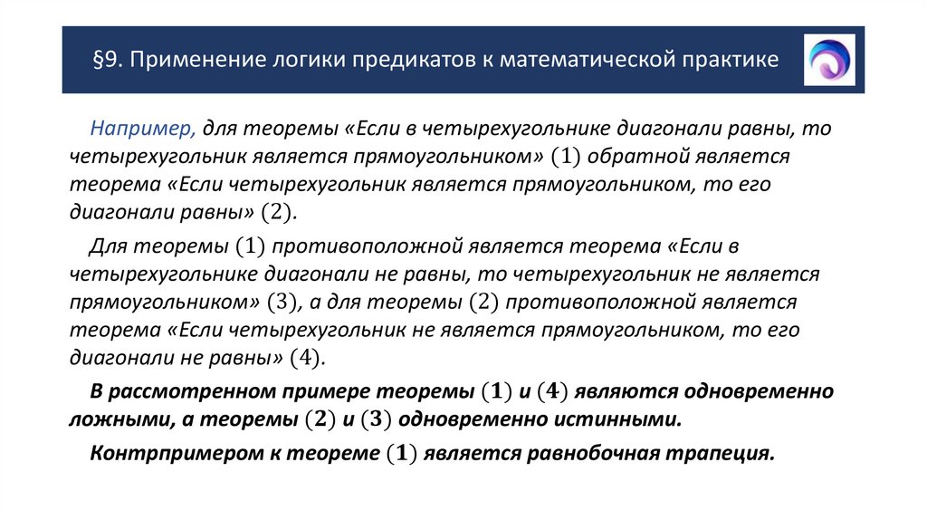 §9. Применение логики предикатов к математической практике