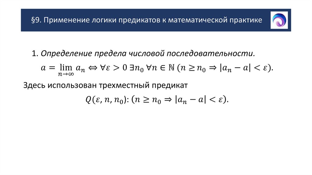 §9. Применение логики предикатов к математической практике