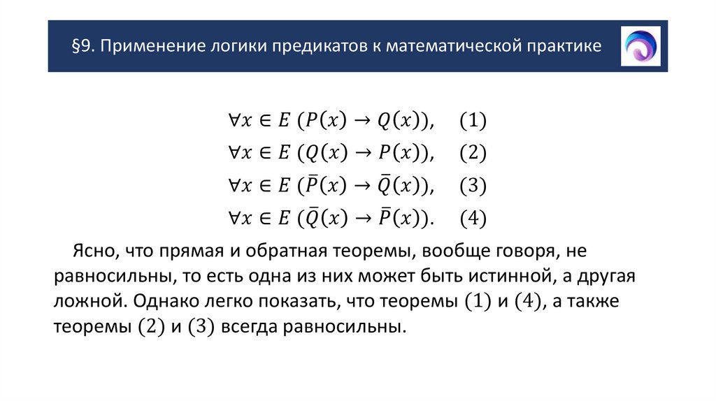 §9. Применение логики предикатов к математической практике