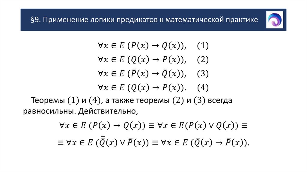 §9. Применение логики предикатов к математической практике