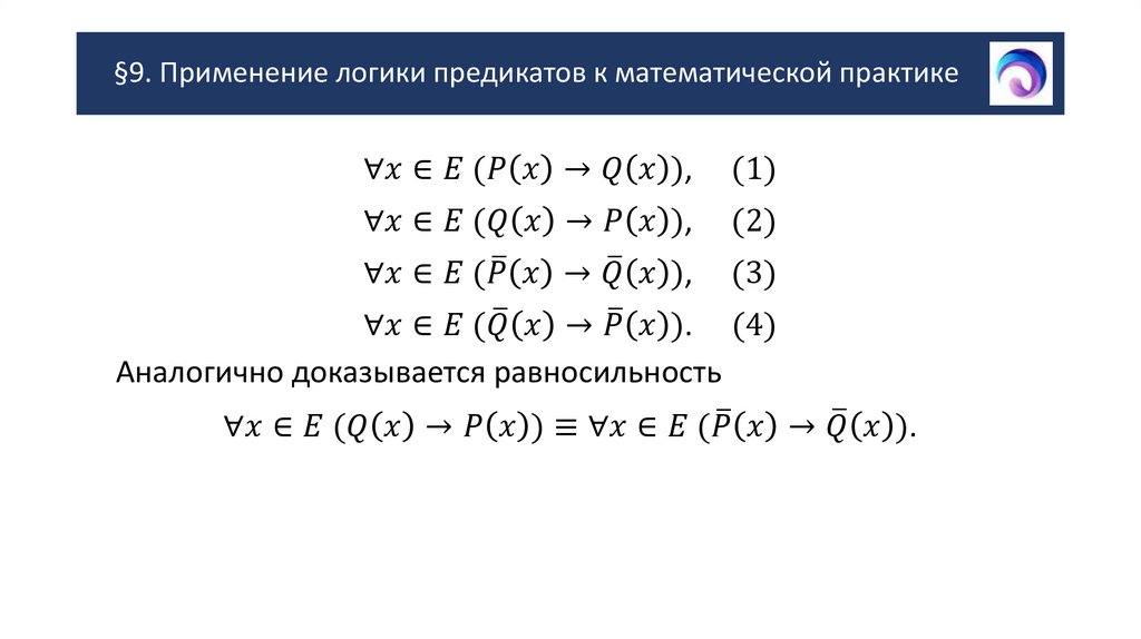 §9. Применение логики предикатов к математической практике