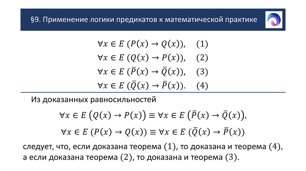 §9. Применение логики предикатов к математической практике
