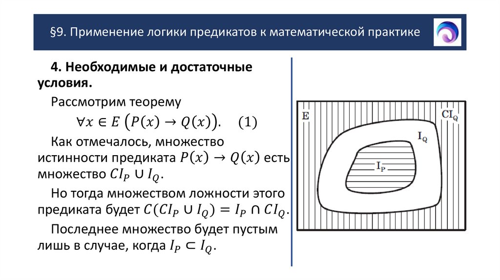 §9. Применение логики предикатов к математической практике
