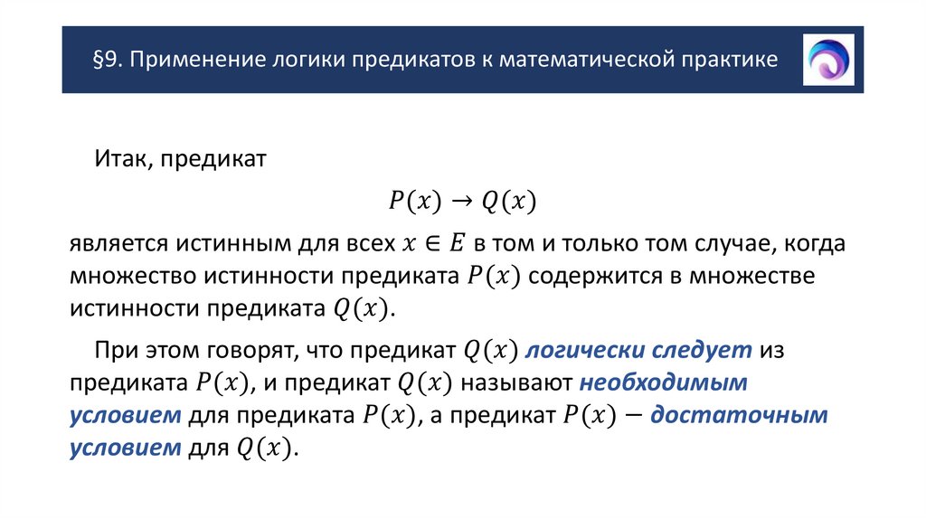 §9. Применение логики предикатов к математической практике