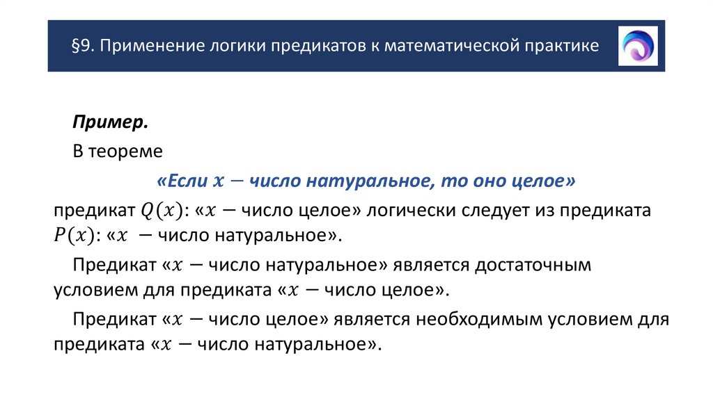 §9. Применение логики предикатов к математической практике