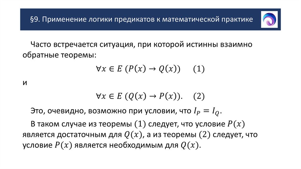 §9. Применение логики предикатов к математической практике