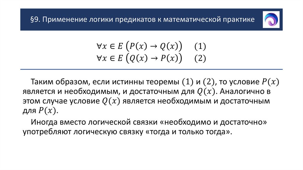 §9. Применение логики предикатов к математической практике