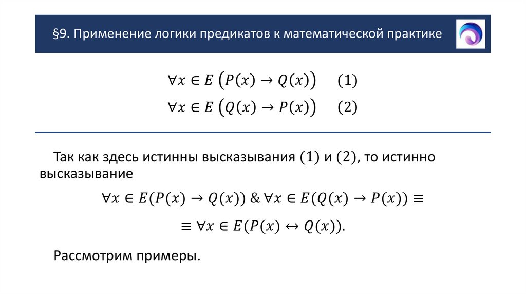 §9. Применение логики предикатов к математической практике