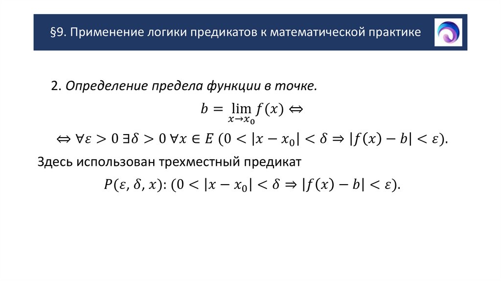 §9. Применение логики предикатов к математической практике