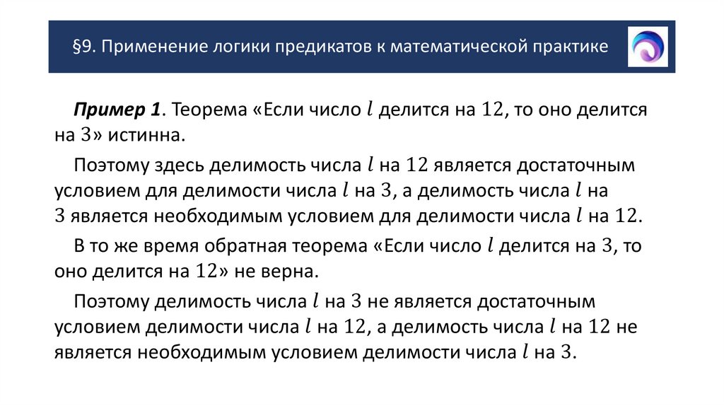 §9. Применение логики предикатов к математической практике