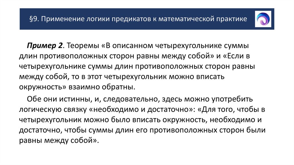 §9. Применение логики предикатов к математической практике