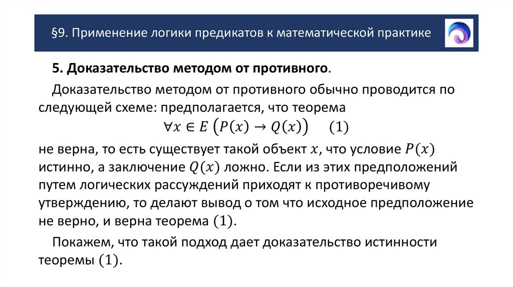 §9. Применение логики предикатов к математической практике
