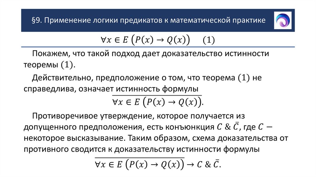 §9. Применение логики предикатов к математической практике