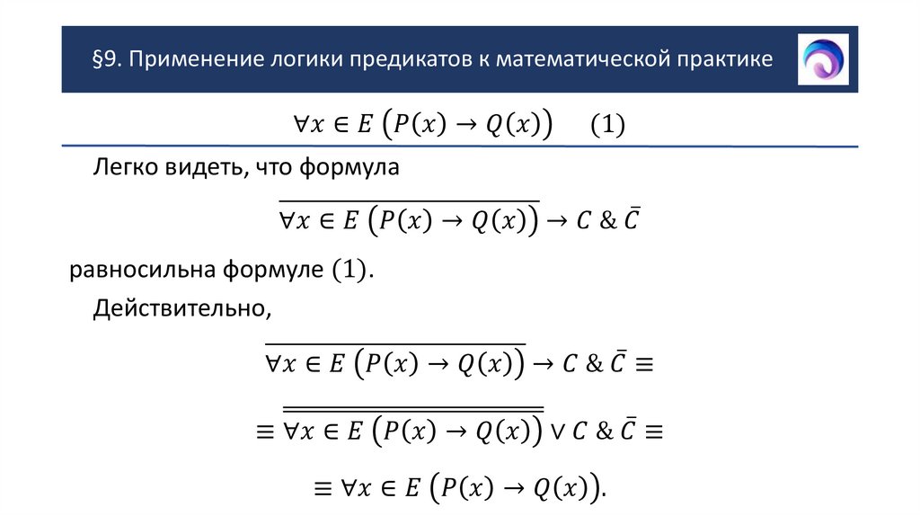 §9. Применение логики предикатов к математической практике