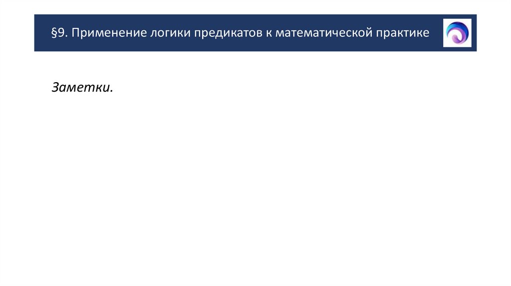 §9. Применение логики предикатов к математической практике