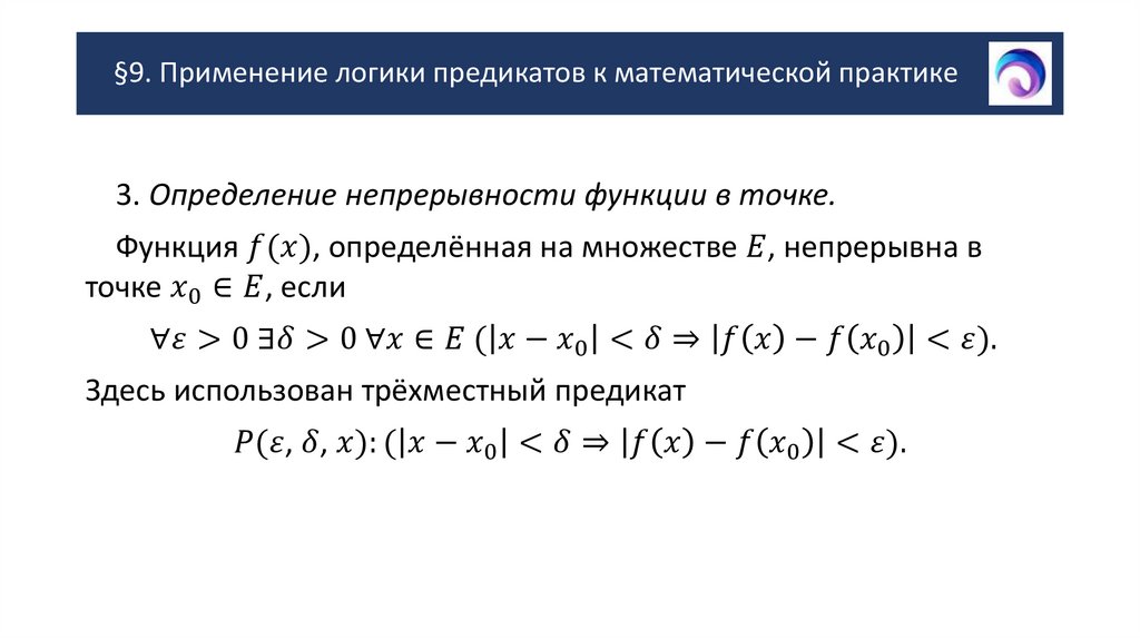 §9. Применение логики предикатов к математической практике