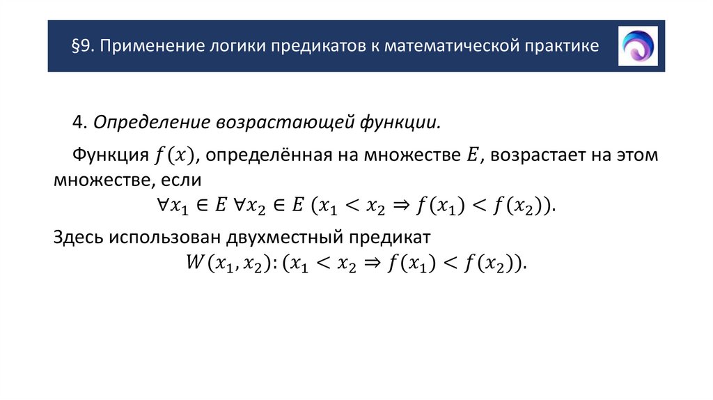 §9. Применение логики предикатов к математической практике
