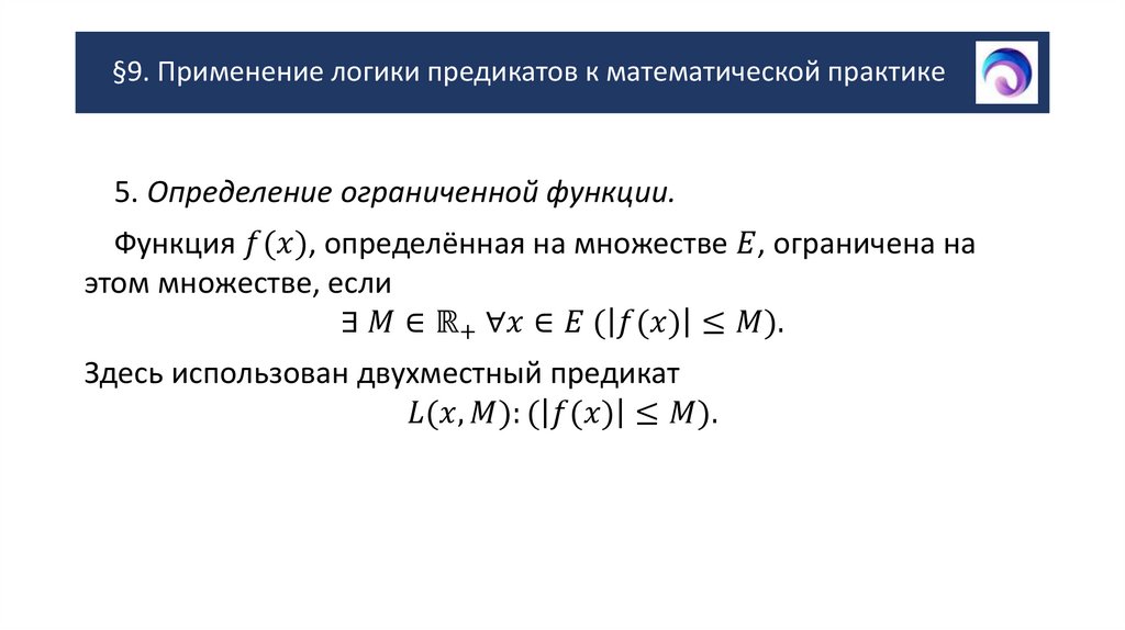 §9. Применение логики предикатов к математической практике