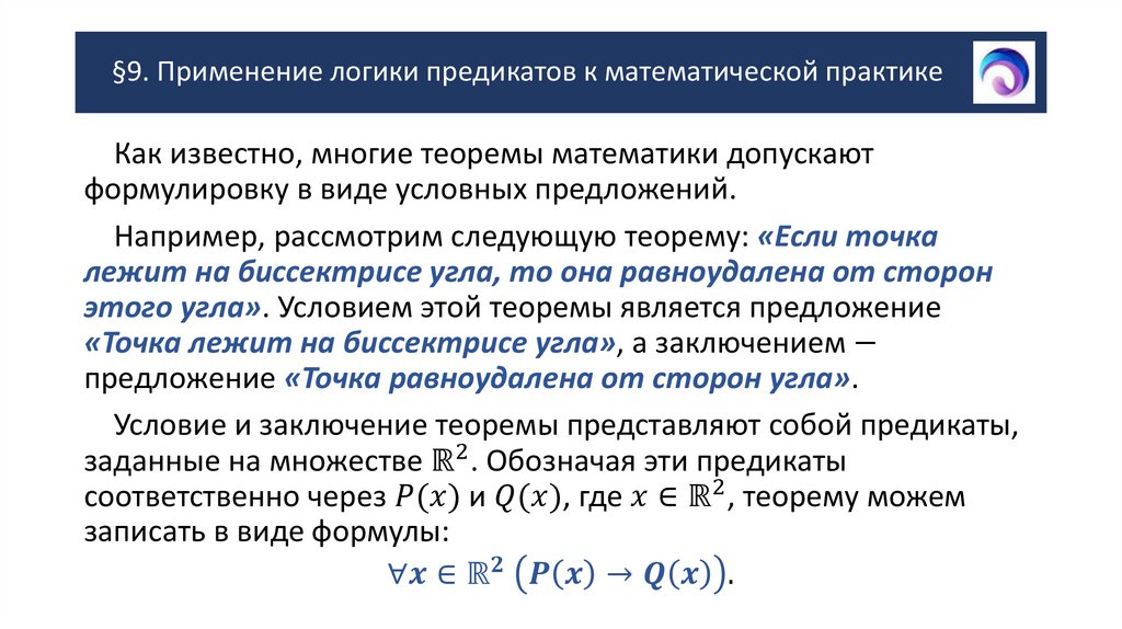 §9. Применение логики предикатов к математической практике
