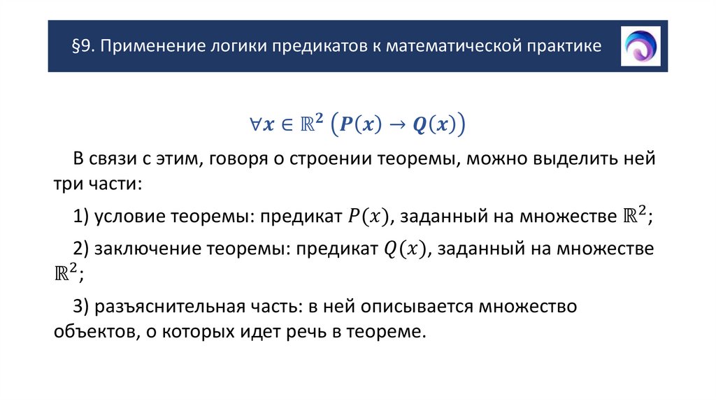 §9. Применение логики предикатов к математической практике