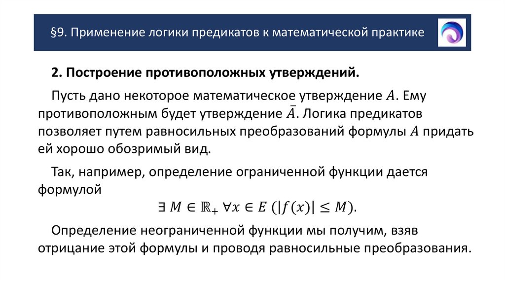 §9. Применение логики предикатов к математической практике