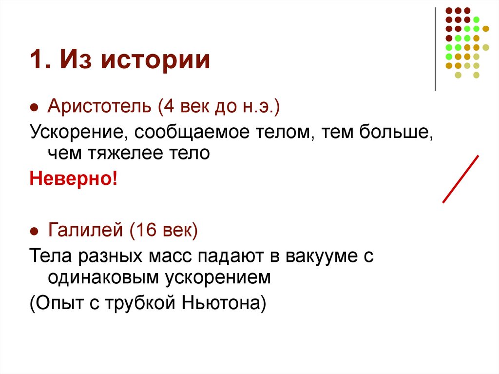 1. Из истории