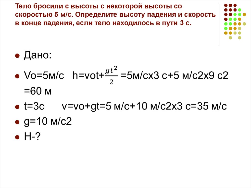 Тело бросили с высоты с некоторой высоты со скоростью 5 м/с. Определите высоту падения и скорость в конце падения, если тело