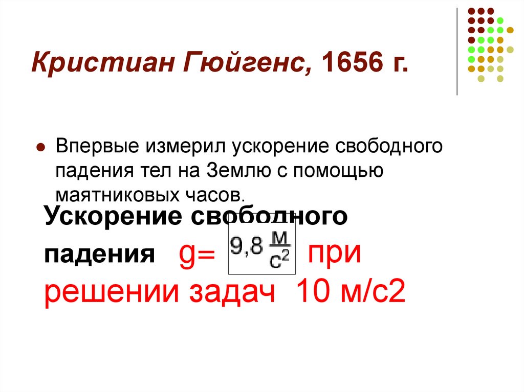 Кристиан Гюйгенс, 1656 г.