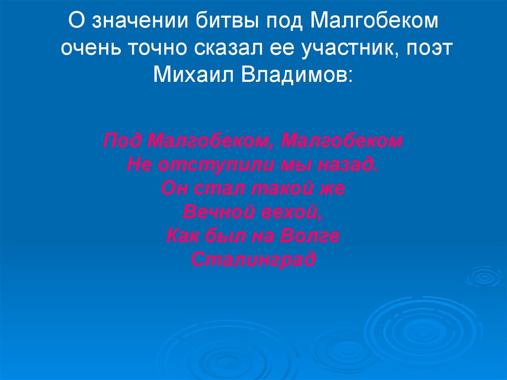О значении битвы под Малгобеком очень точно сказал ее участник, поэт Михаил Владимов: