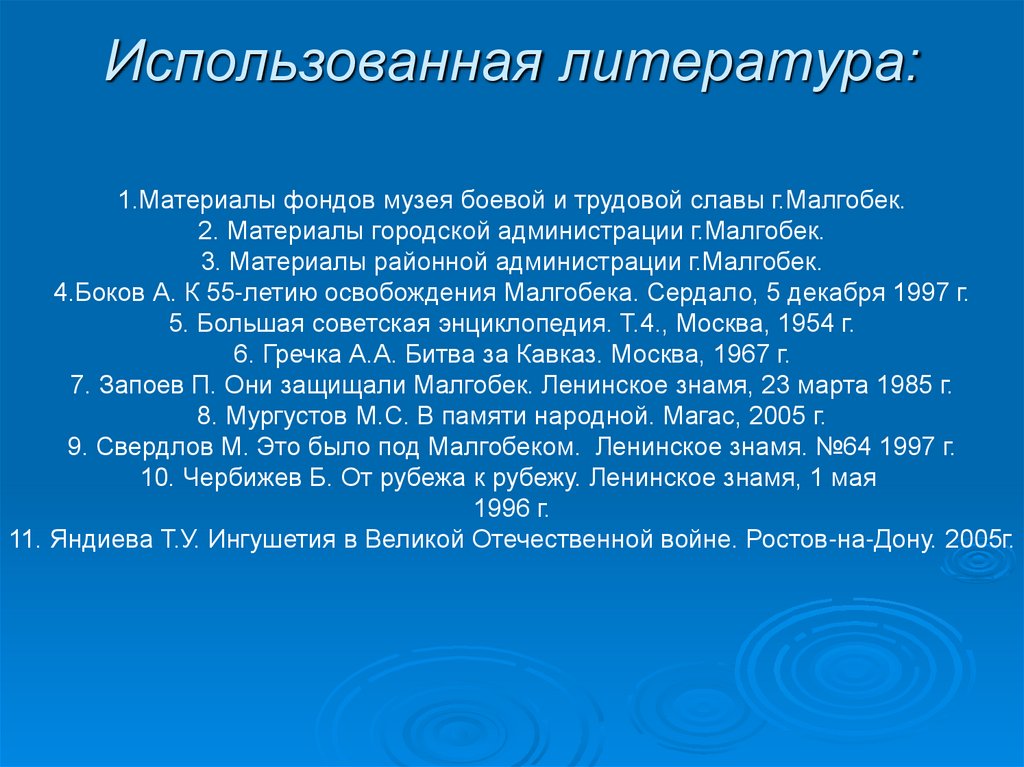 Использованная литература: