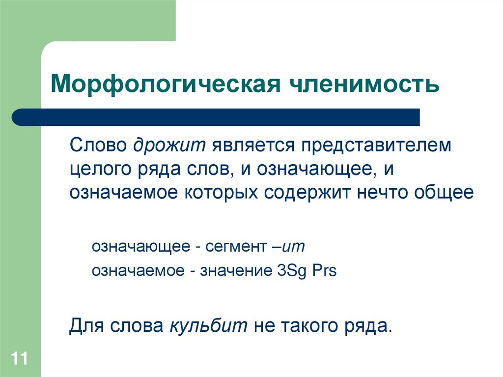 Морфологическая членимость