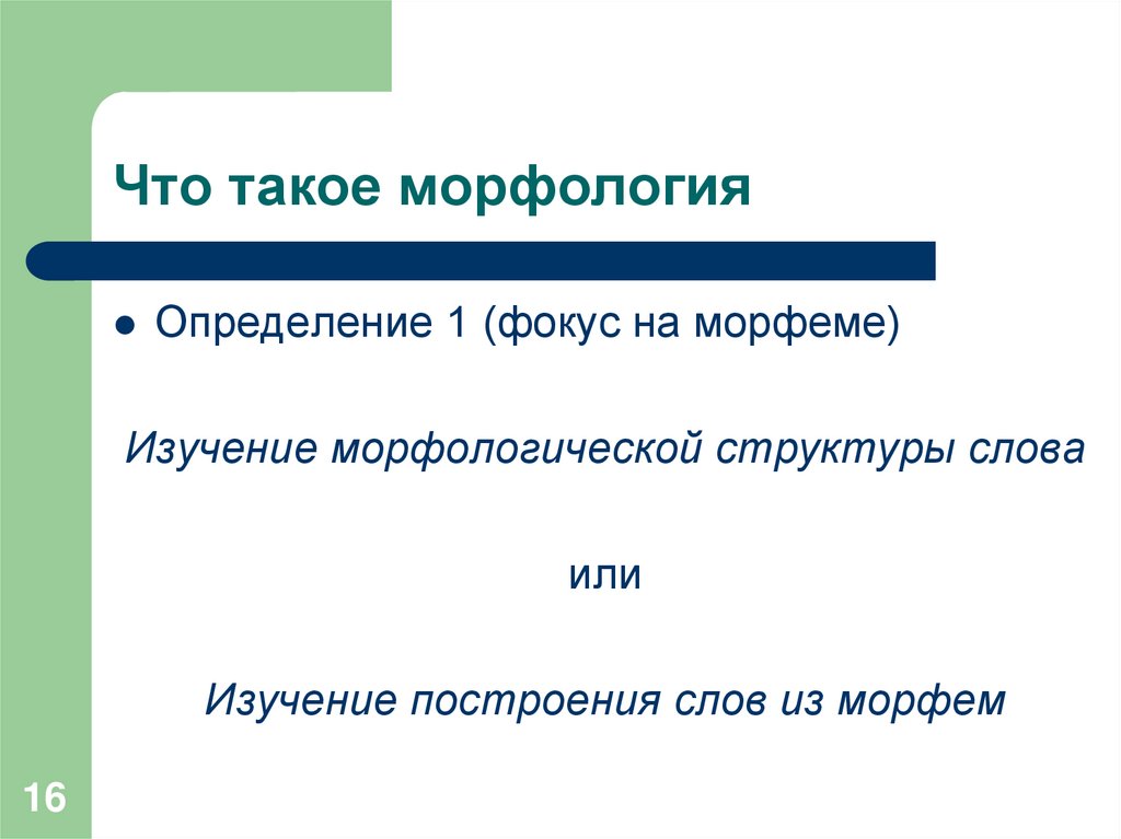 Что такое морфология