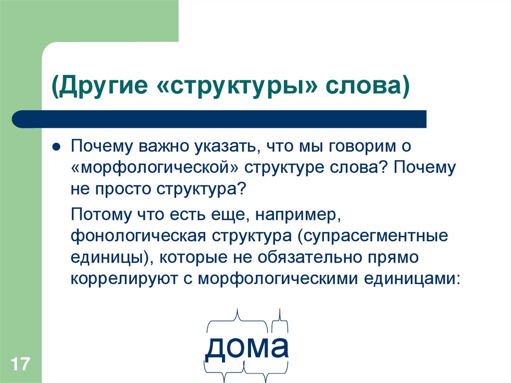 (Другие «структуры» слова)