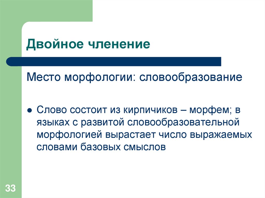 Двойное членение