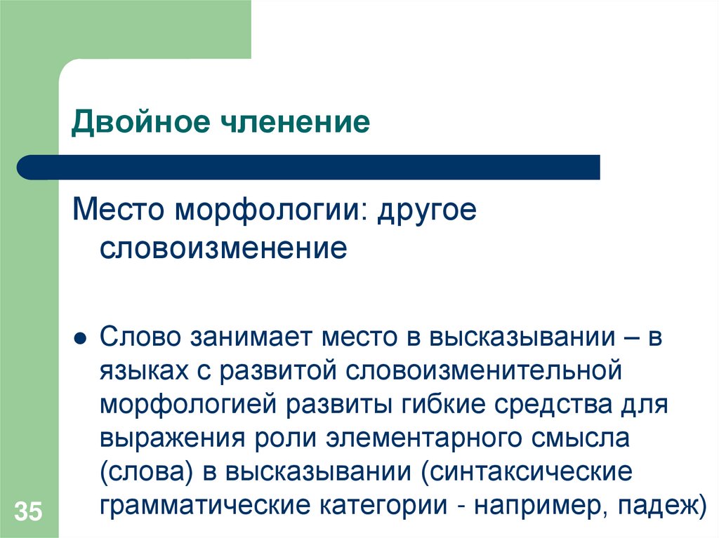 Двойное членение