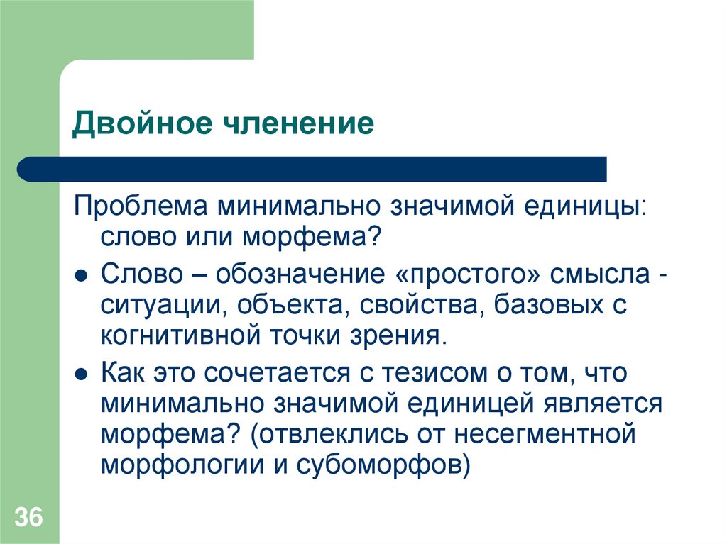 Двойное членение