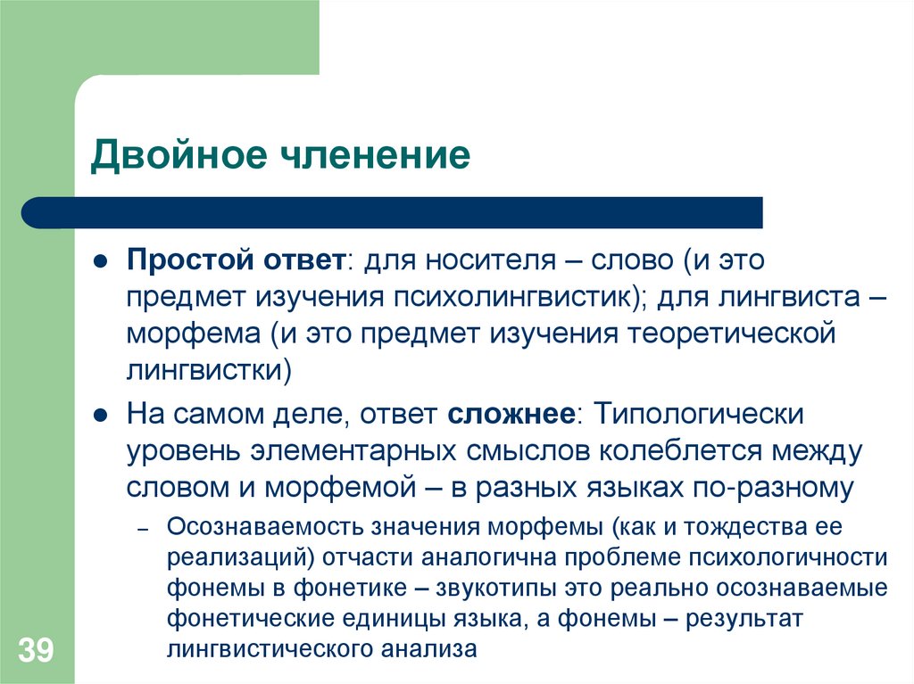 Двойное членение