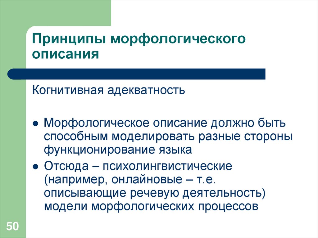 Принципы морфологического описания (cf. Haspelmath and Sims)