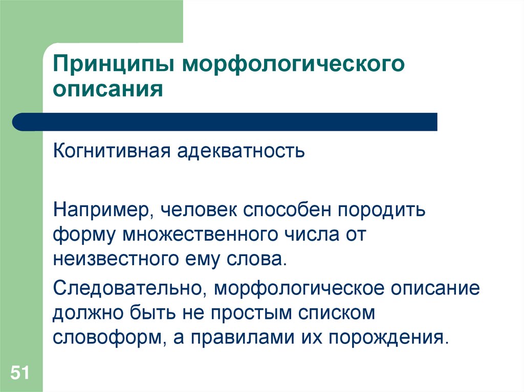 Принципы морфологического описания