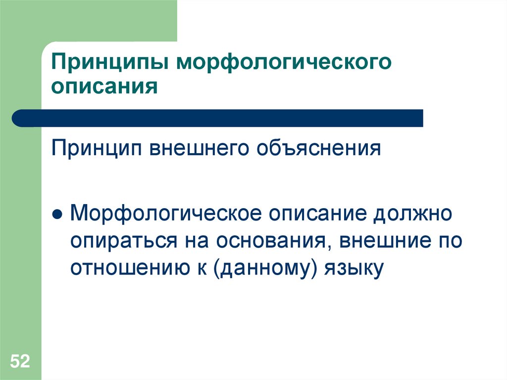 Принципы морфологического описания