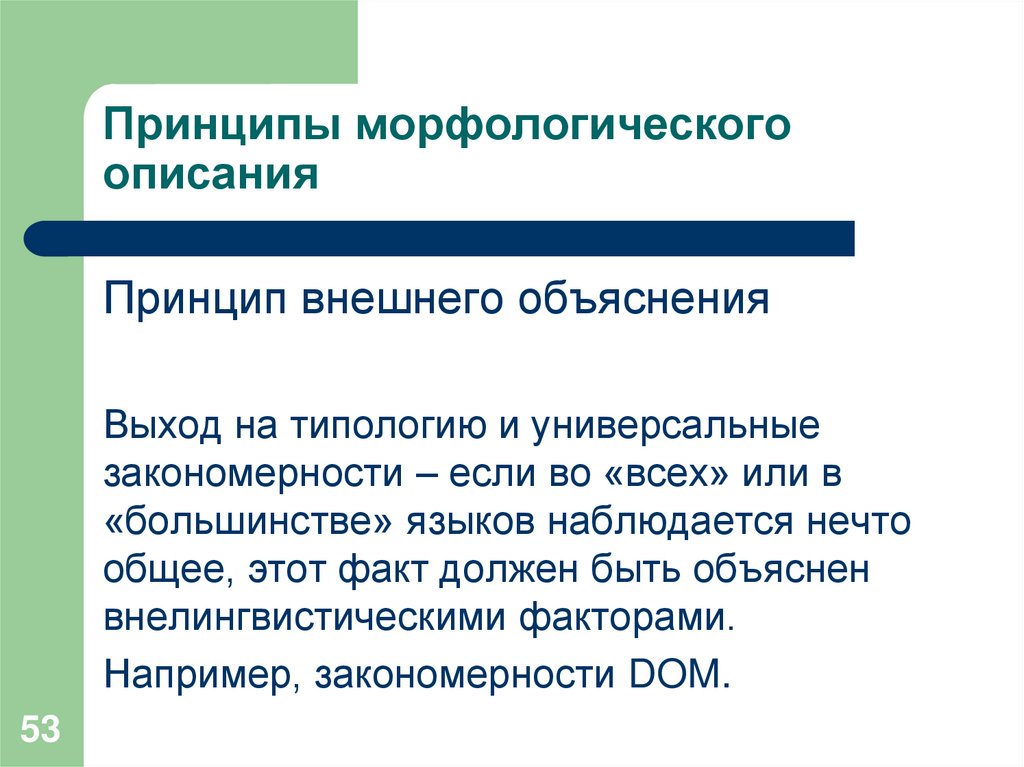 Принципы морфологического описания