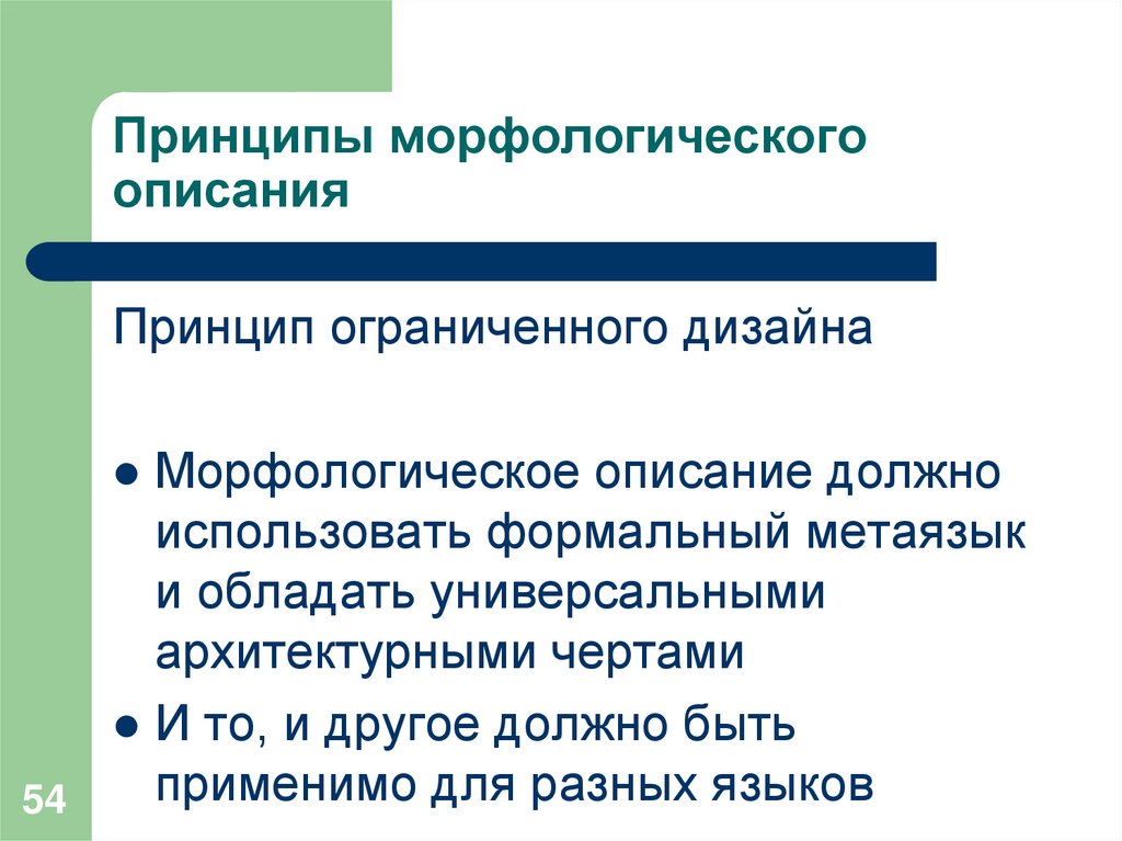 Принципы морфологического описания