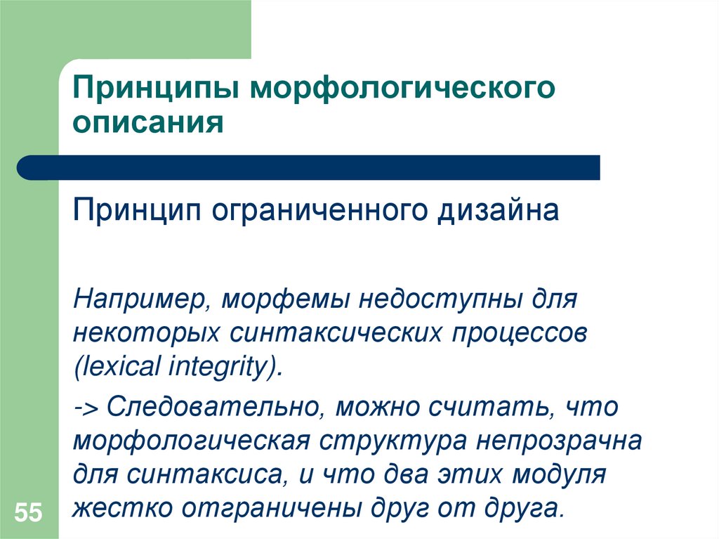 Принципы морфологического описания