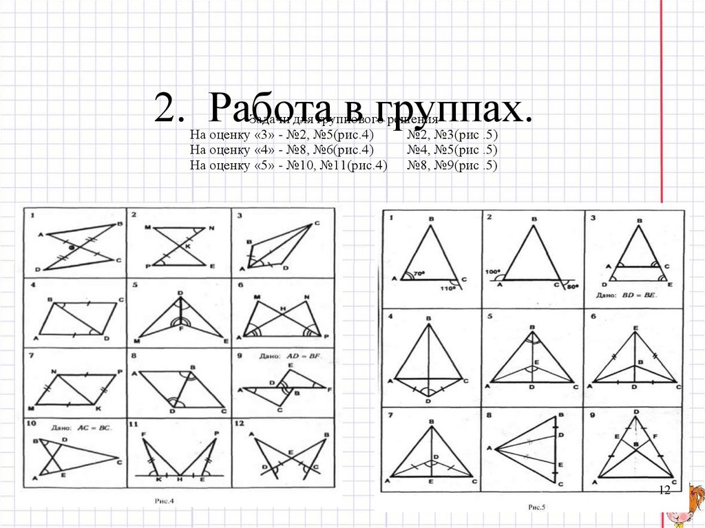 2. Работа в группах.