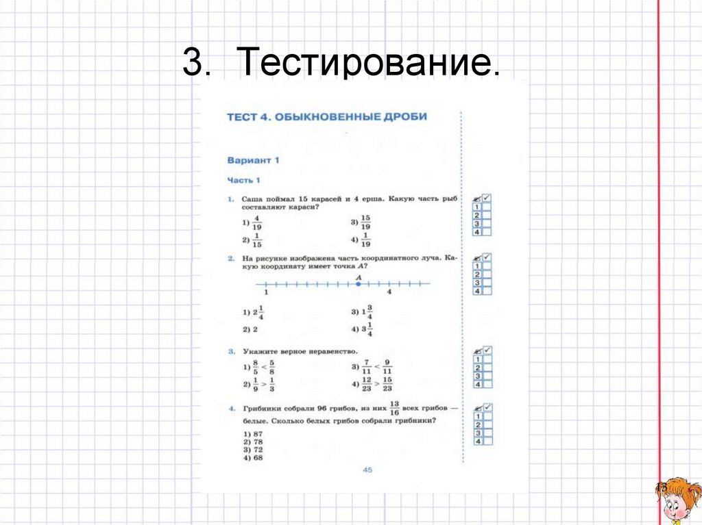 3. Тестирование.