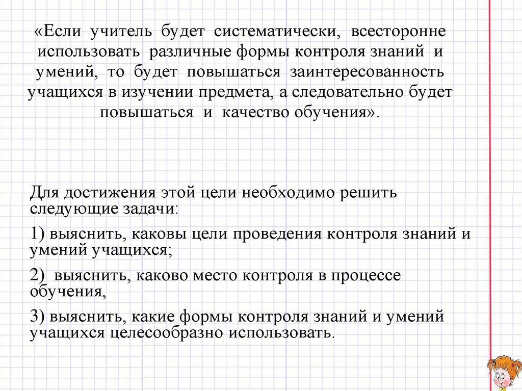 «Если учитель будет систематически, всесторонне использовать различные формы контроля знаний и умений, то будет повышаться